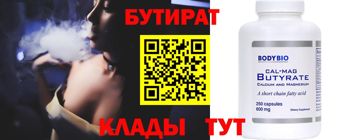 Набережные Челны  БУТИРАТ  Вход с VPN  Бутират BDO 33% 