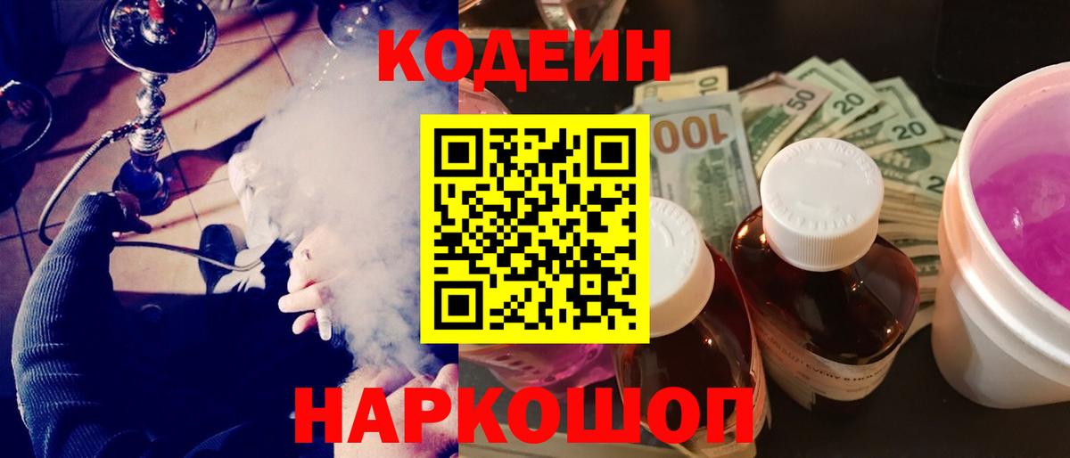 Набережные Челны  Кодеин напиток Lean (лин)  Вход с VPN  Codein Purple Drank 
